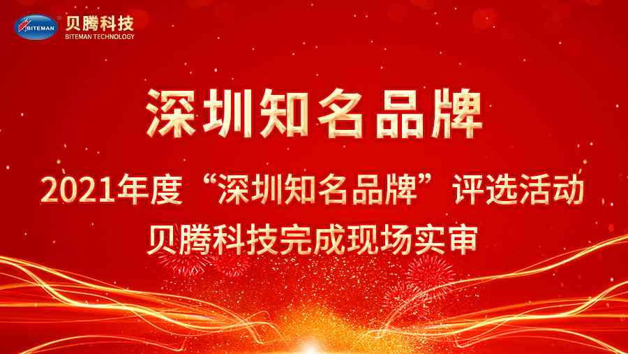 2021年度“深圳知名品牌”評選活動，貝騰科技完成現(xiàn)場實審