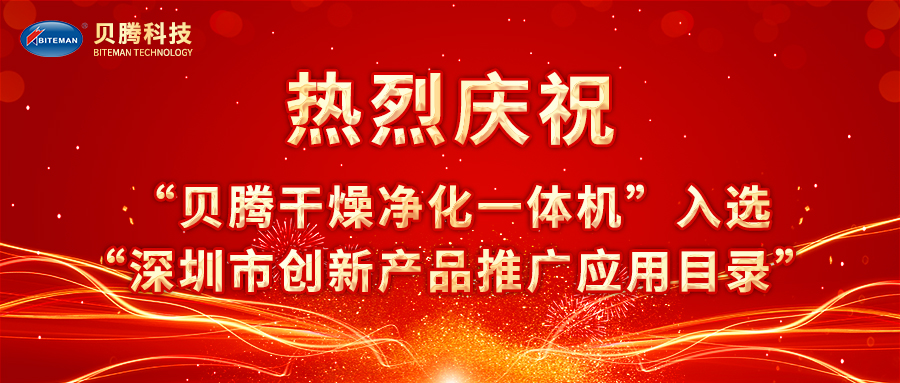 熱烈慶祝“貝騰干燥凈化一體機(jī)”入選“深圳市創(chuàng)新產(chǎn)品推廣應(yīng)用目錄”