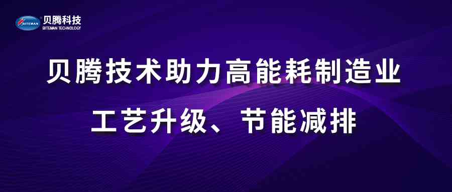 貝騰技術(shù)助力高能耗制造業(yè)工藝升級、節(jié)能減排