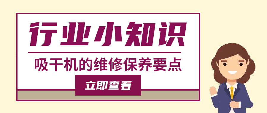 吸附式干燥機(jī)的維護(hù)保養(yǎng)直接影響使用壽命及效果