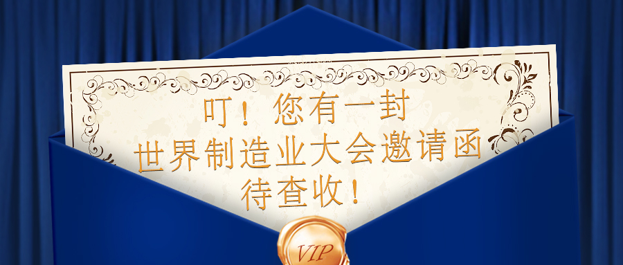 【邀請(qǐng)函】全球制造企業(yè)匯聚，9.20-9.23日貝騰與您相約合肥！