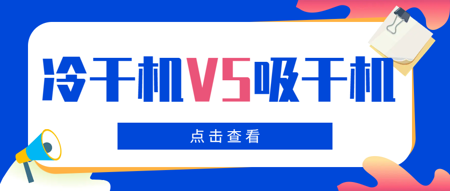 冷干機VS吸干機，干燥機如何選擇？你一定要看！