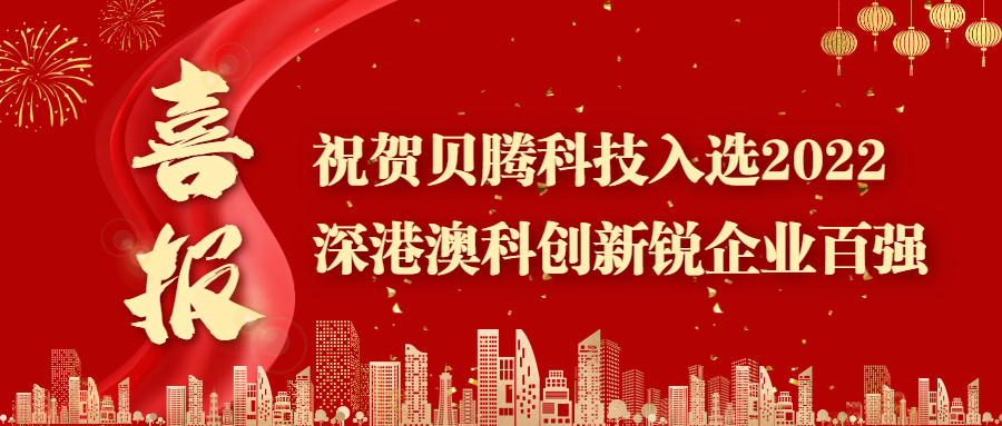 喜報 || 祝賀貝騰科技入選2022深港澳科創(chuàng)新銳企業(yè)TOP100