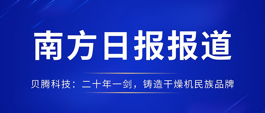 南方日?qǐng)?bào)報(bào)道《貝騰科技：二十年一劍，鑄造干燥機(jī)民族品牌》